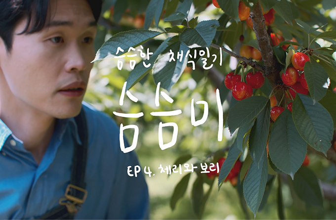 슴슴한 채식일기 [슴슴미2] EP4