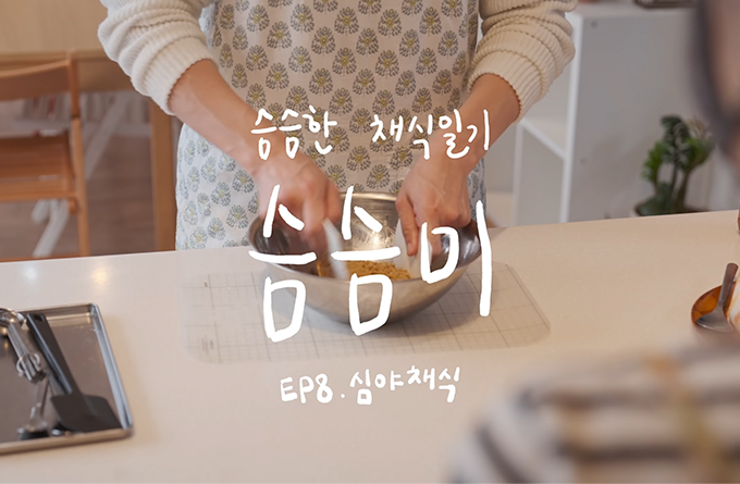 슴슴한 채식일기 [슴슴미2] EP8